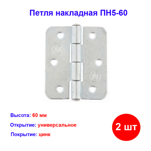 фото Петля накладная пн5-60, цинк, 2 шт. металлист