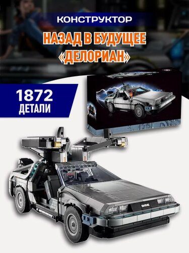 Изображение товара Конструктор для взрослых Машина времени Делориан Назад в будущее / 1872 детали