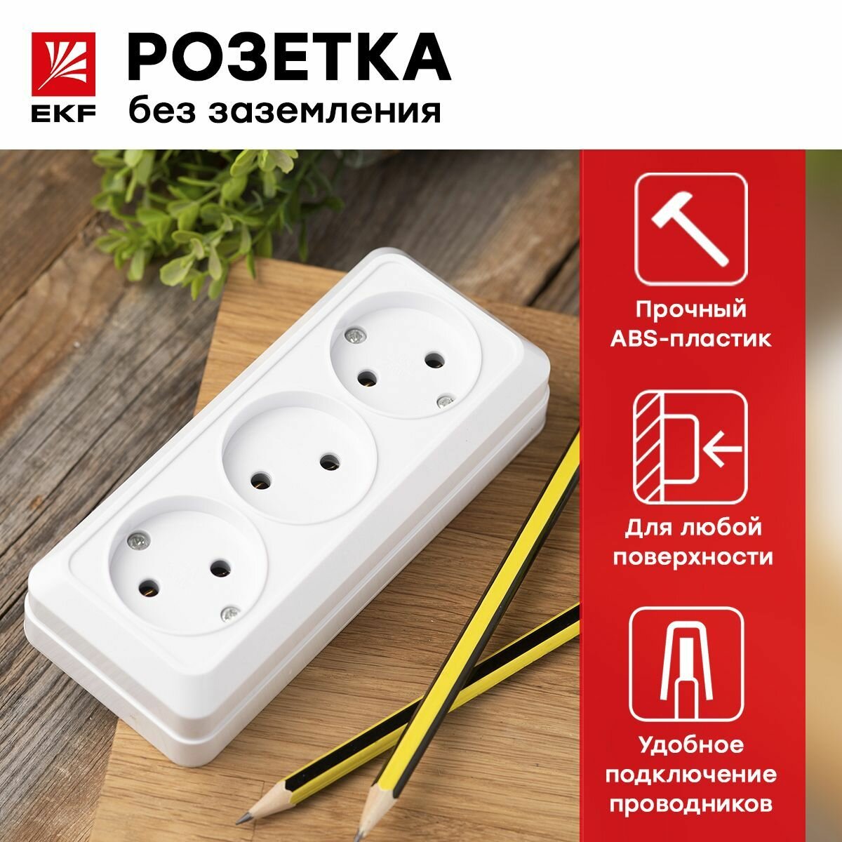 Рим Розетка 3-местная 10А без заземления белая EKF открытой установки IP20