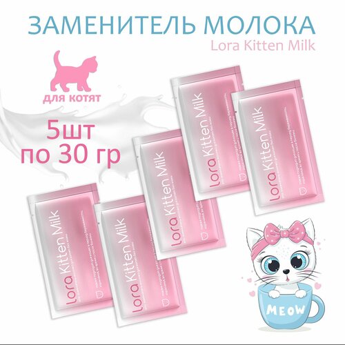 Lora Kitten Milk заменитель молока для котят, сухая смесь, в паучах - 30 г х 5 штук