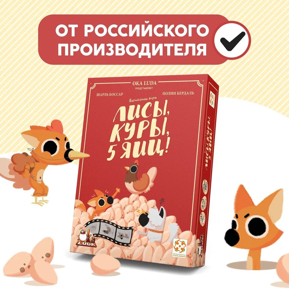 Настольная развивающая игра "Лисы, куры, 5 яиц", Стиль Жизни