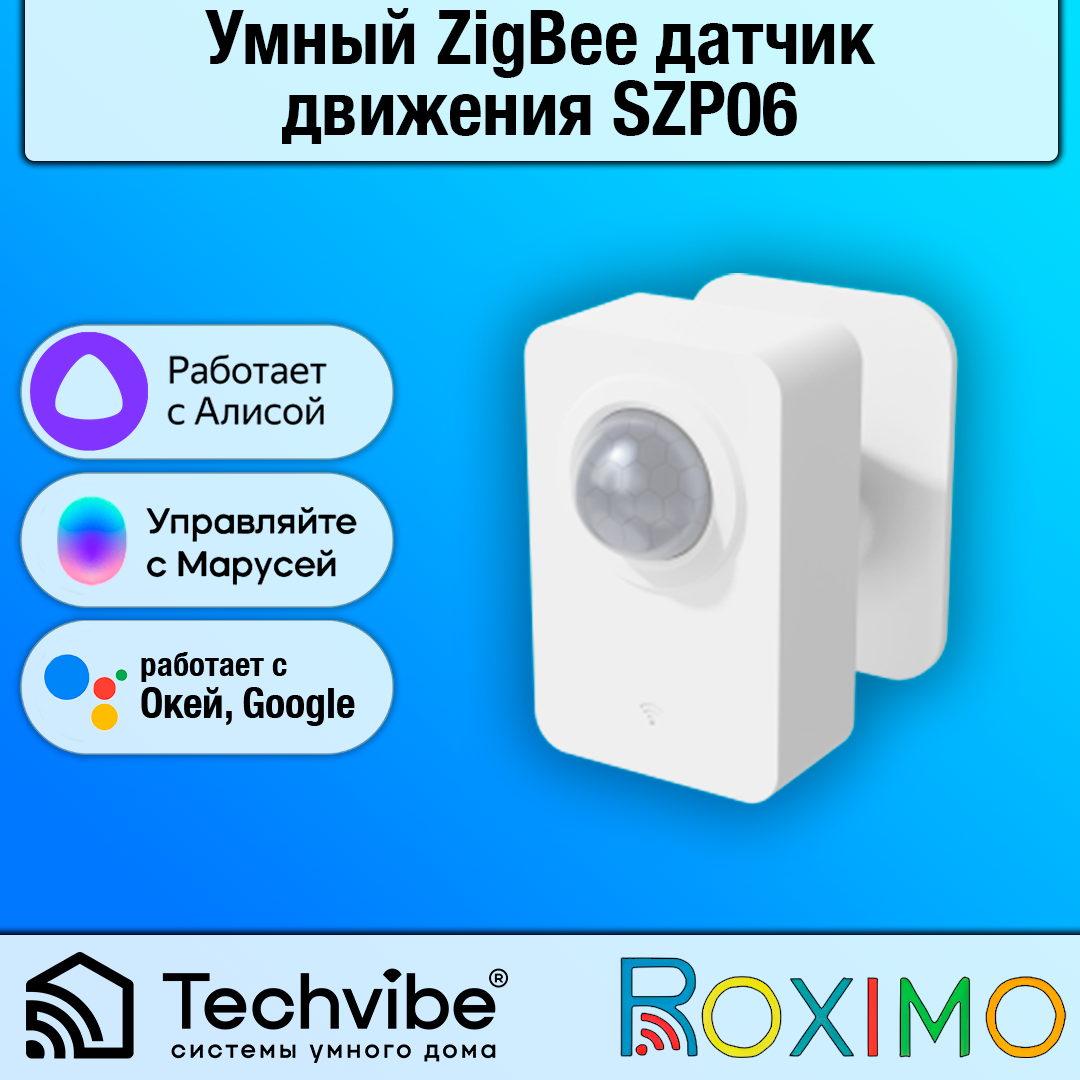 ROXIMO / Умный ZigBee датчик движения SZP06, белый, работает с Алисой