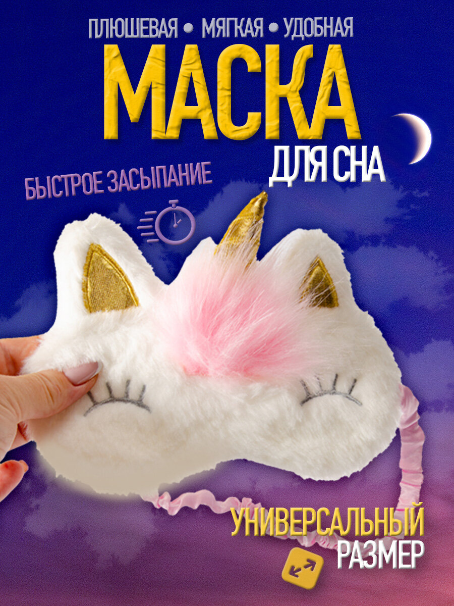 Маска для сна wellness ultracare, 1 шт., белый