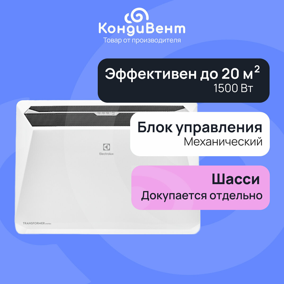 Комплект Electrolux Rapid Transformer с блоком управления ECH R-1500 T-TUM3  механический блок 