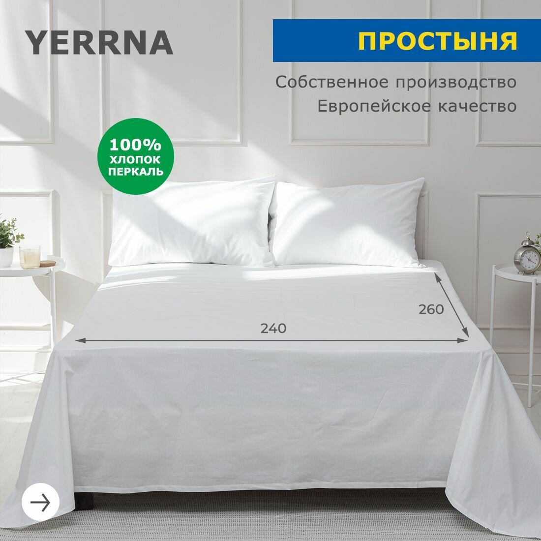 Простынь 240х260 аналог икеа, YERRNA, 100% хлопок, перкаль, однотонная