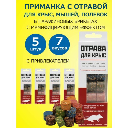 Отрава для крыс с эффектом мумификации Тихий час GET ГЕТ парафиновые брикеты 7 разных вкусов 160 гр 5 шт 1700₽