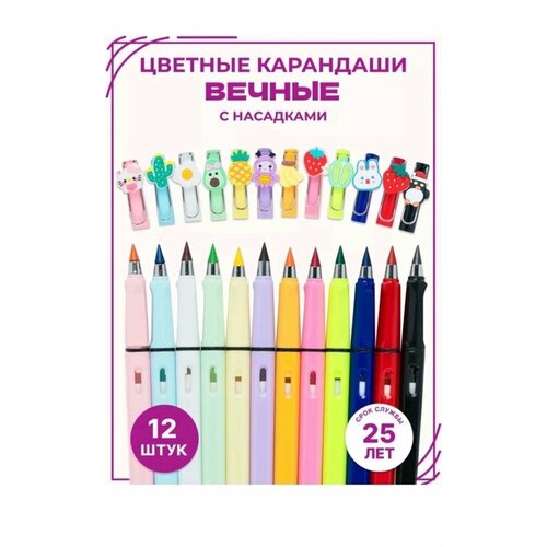 Вечный карандаш Карандаши цветные вечные 12 шт с ластиком разноцветный набор из 12 шт 800₽
