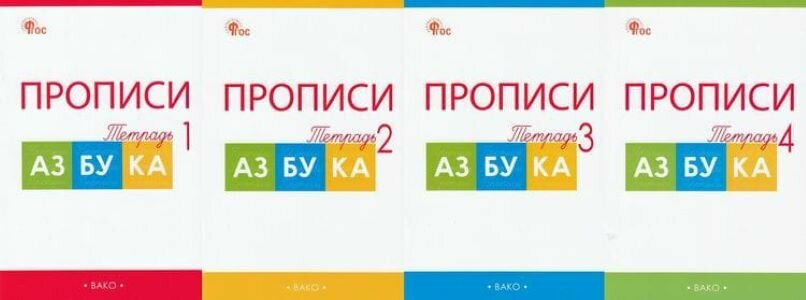 РабТетрадь 1кл ФГОС Прописи к Азбуке (комплект в 4-х ч.) (к учеб. Горецкого В. Г.) (сост. Воронина Т. П.) (9-е изд.)