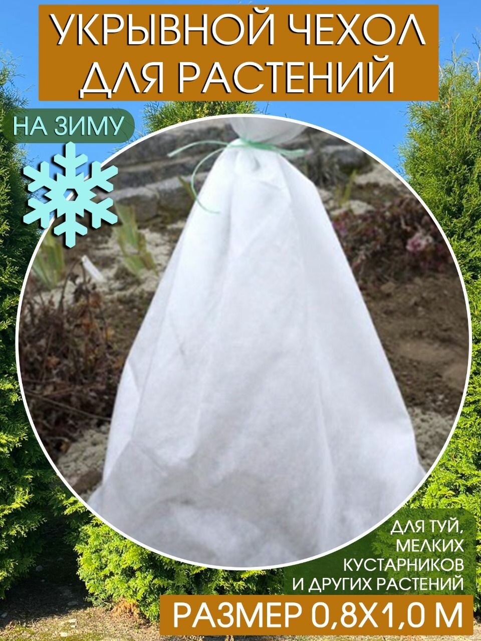 Чехол для растений на зиму 08х10м для мелких кустарников  укрывной