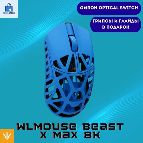 Игровая мышь WLmouse Beast X MAX 8K 8000 Гц 42 г Infinity Blueсиний переключатели OMRON оптические 18399₽