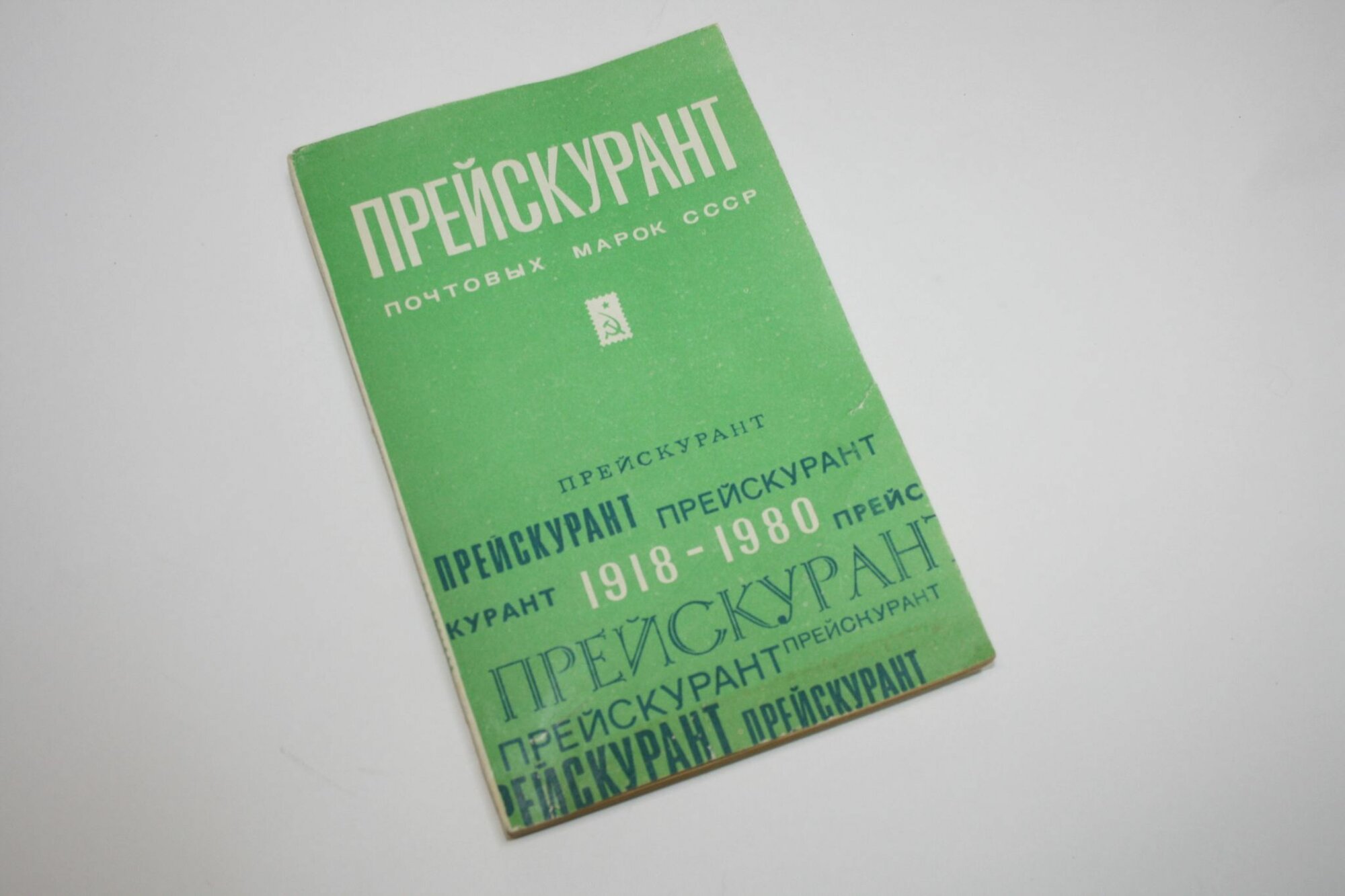 Прейскурант почтовых марок СССР