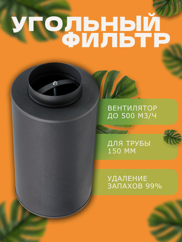 Изображение товара MAGICFILTER 500 / 150 - многоразовый угольный фильтр для гроубоксов и гроутентов