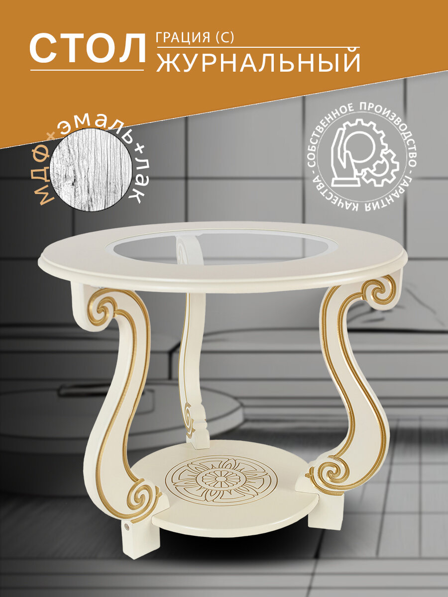 Стол журнальный IFERS Грация (С) ножки, стеклянная столешница, с полкой, цвет слоновая кость/золото