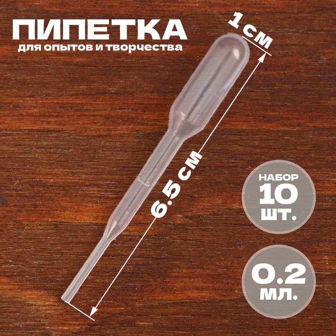 Пипетка ЛАС играс 02 мл для опытов и творчества набор 10 шт