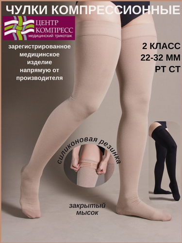 Изображение товара Чулки компрессионные до бедра с закрытым мыском и с силиконом (II класс компрессии).