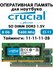 Оперативная память Crucial 8Gb DDR3 1600 МГц CL11 для ноутбука