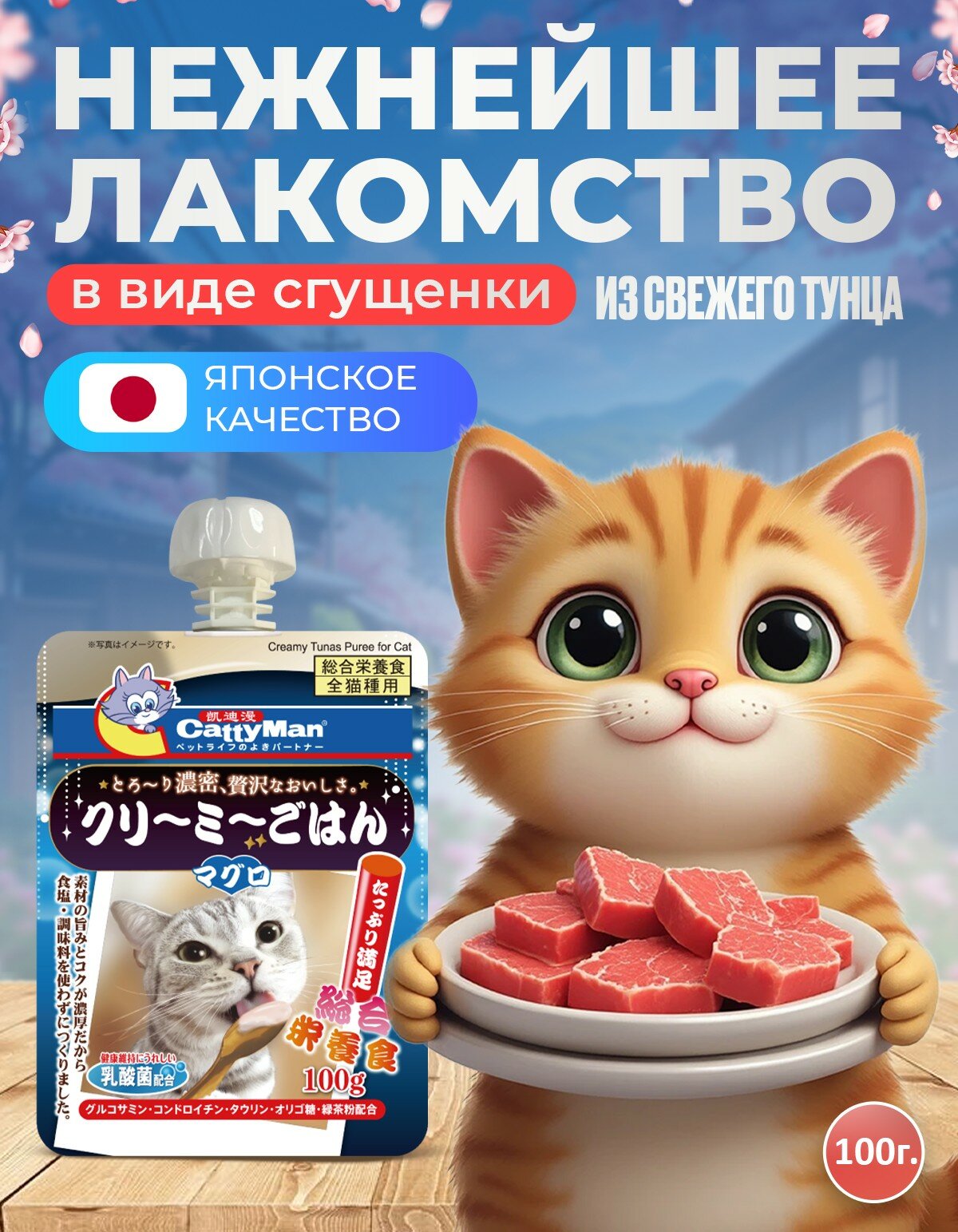 Лакомство для кошек Japan Premium Pet Сгущёнка на основе тихоокеанского тунца 100 г.