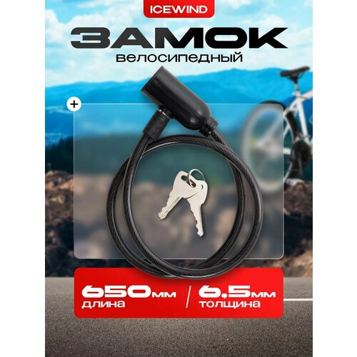 Замок велосипедный с ключом, длина 0.65 м, толщина 6.5 мм