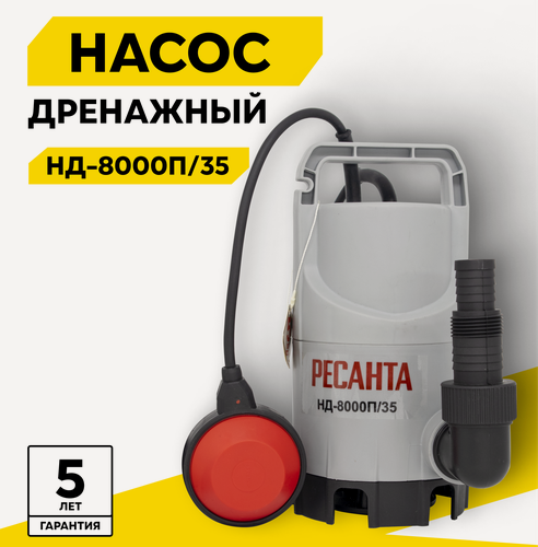 Изображение товара Дренажный насос Ресанта НД-8000П/35, 350 Вт, макс. напор – 5 м, 8000 л/час, для грязной воды