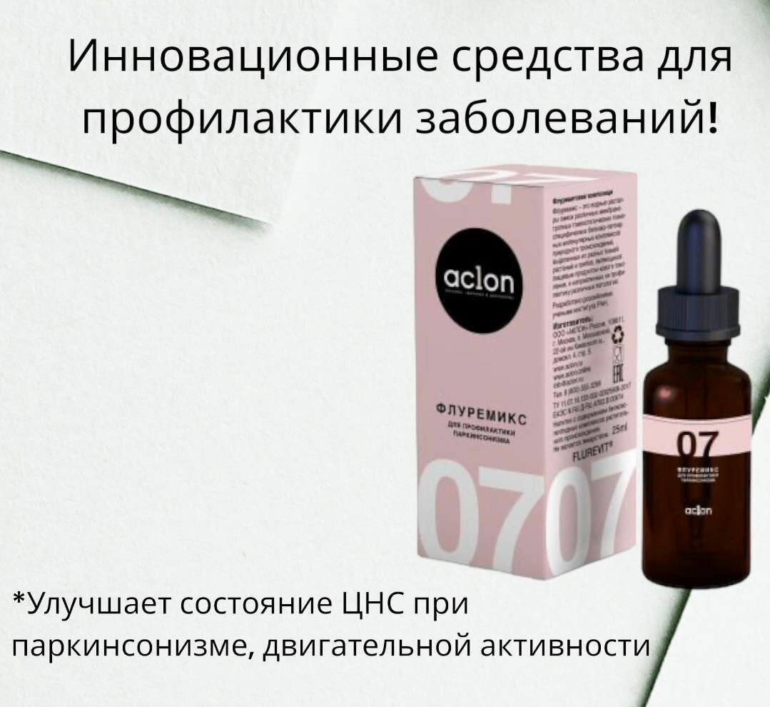 Флуремикс для профилактики паркинсонизма 07