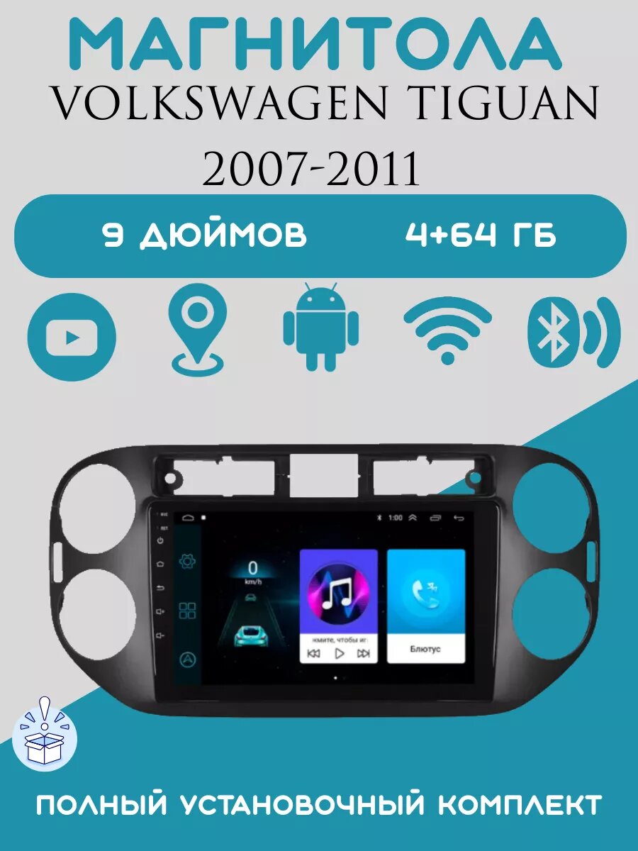 Магнитола 2din 9 дюймов для автомобиля Volkswagen Tiguan, 4+64GB, Android 11, Bluetooth
