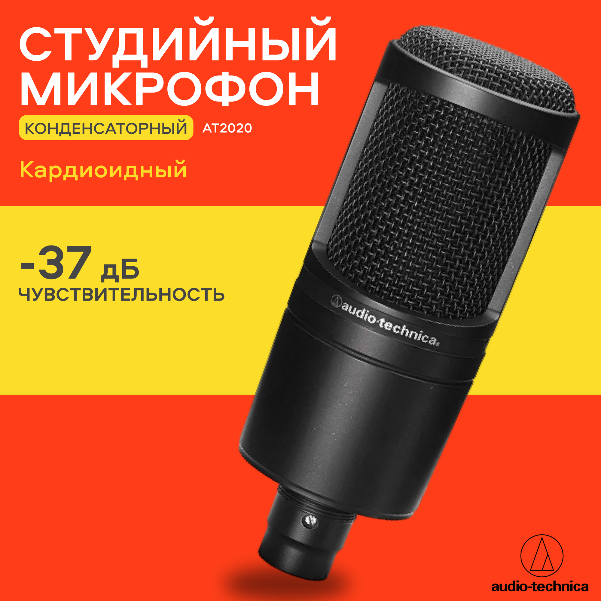 Микрофон проводной Audio-Technica AT2020, разъем: XLR 3 pin (M), черный