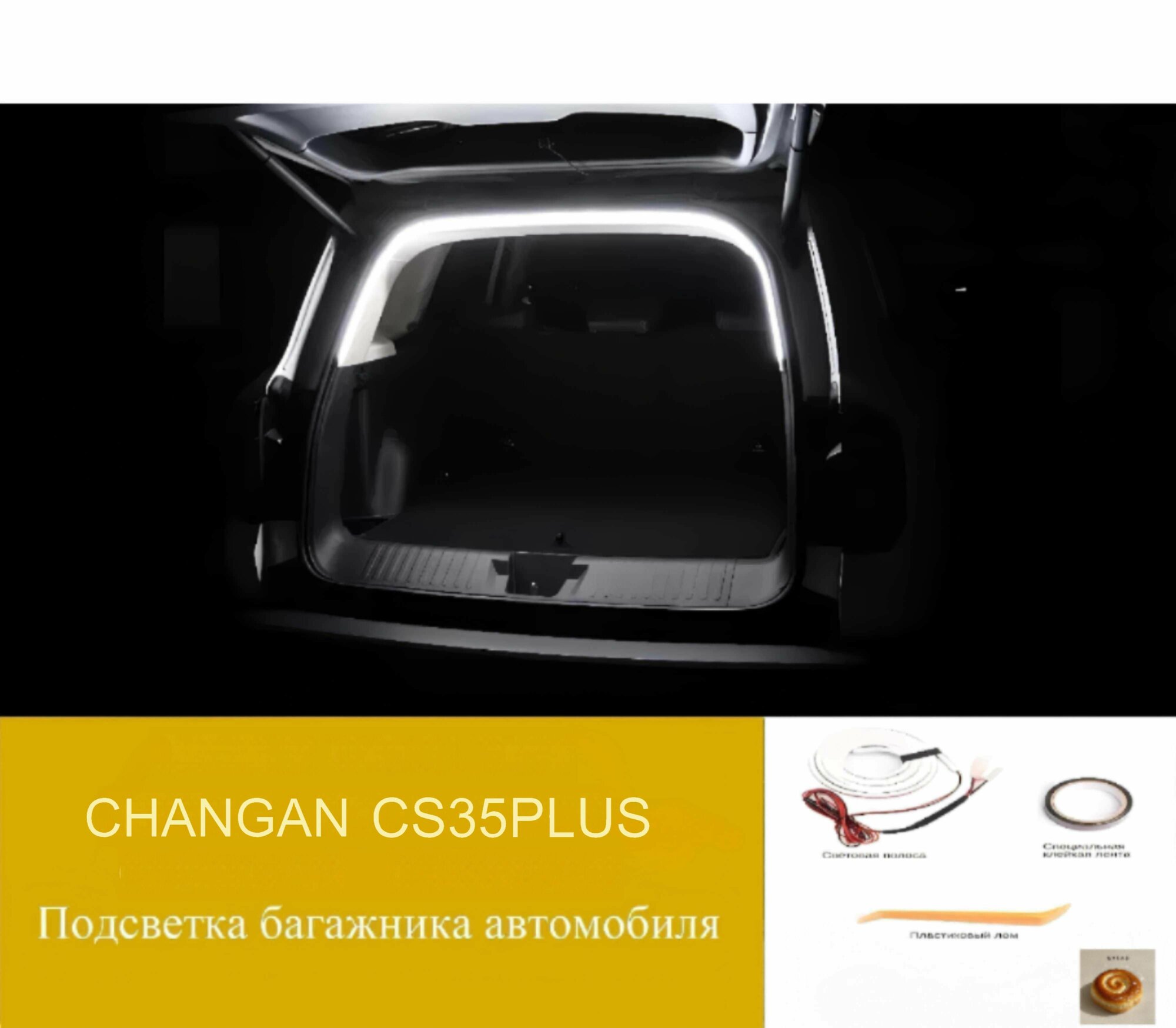 Подходит для светодиодного освещения багажника автомобиля CHANGAN CS35PLUS