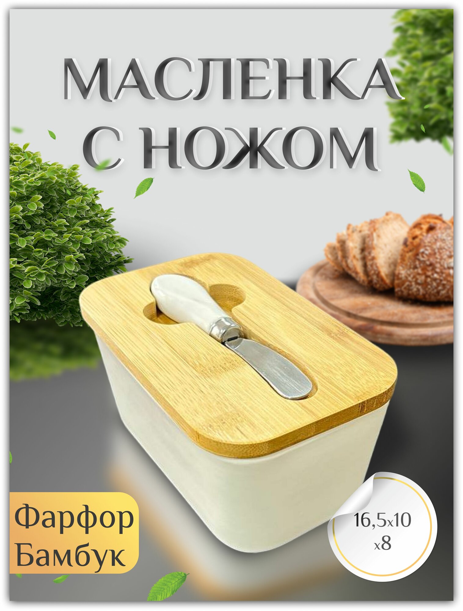 Масленка для сливочного масла керамическая с крышкой, нож в комплекте, белая