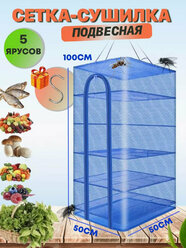 Сушилка для рыбы, фруктов и овощей 50х50 5 ярусов