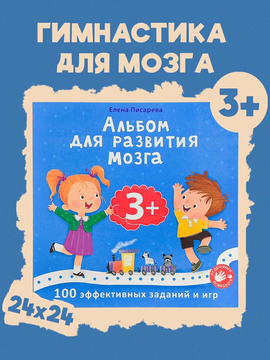 Альбом для развитие мозга, 100 эффективных занятий, Елена Писарева