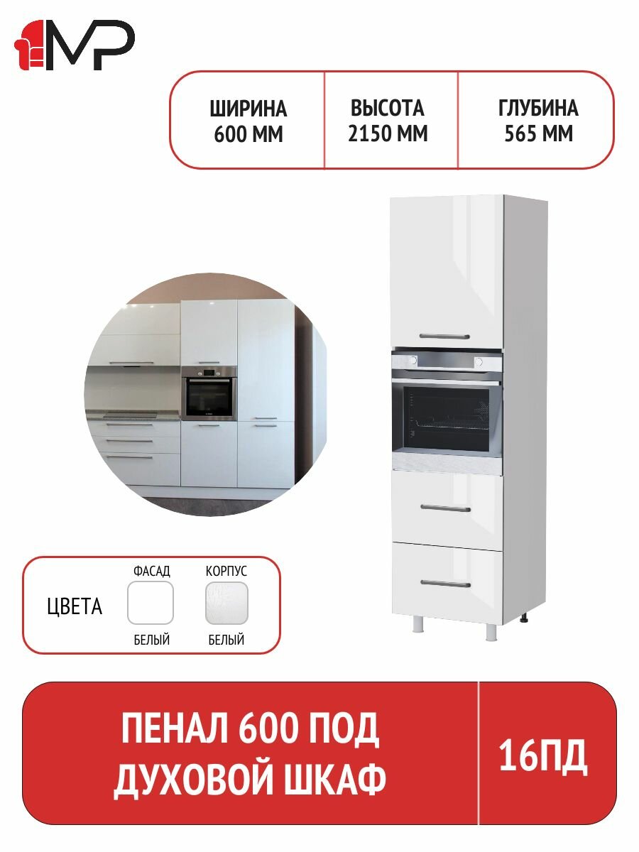 Кухонный модуль ЛДСП пенал под духовой шкаф тоскана 6ПД белый глянец