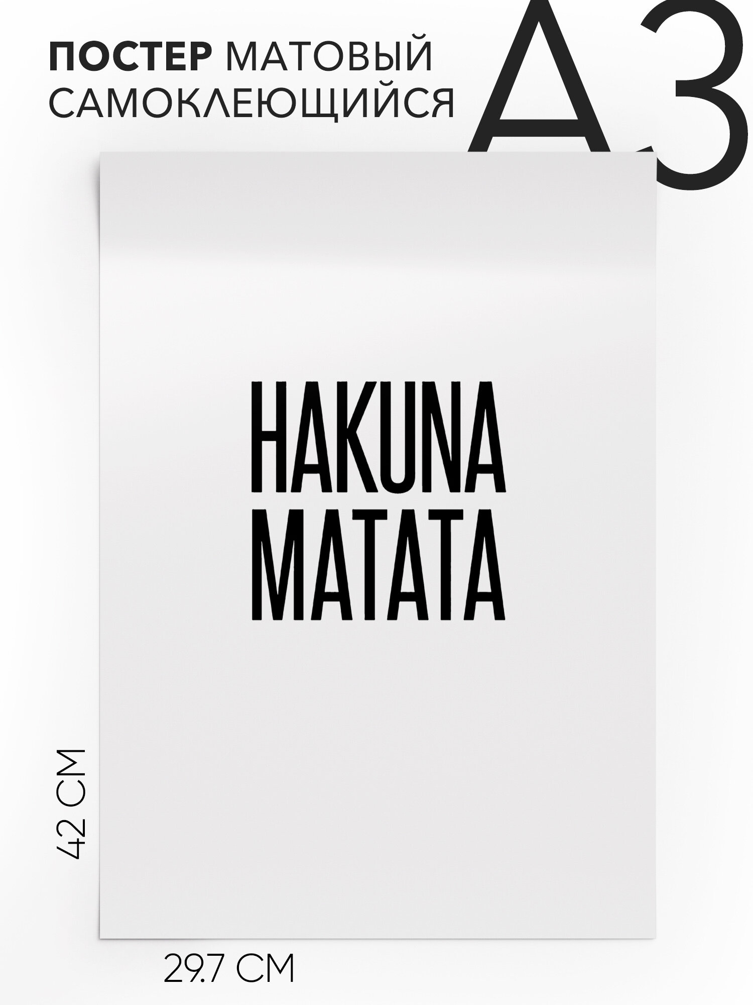 Постер интерьерный на стену, Акуна матата - Hakuna Matata, , Самоклеящийся, 30х40, А3