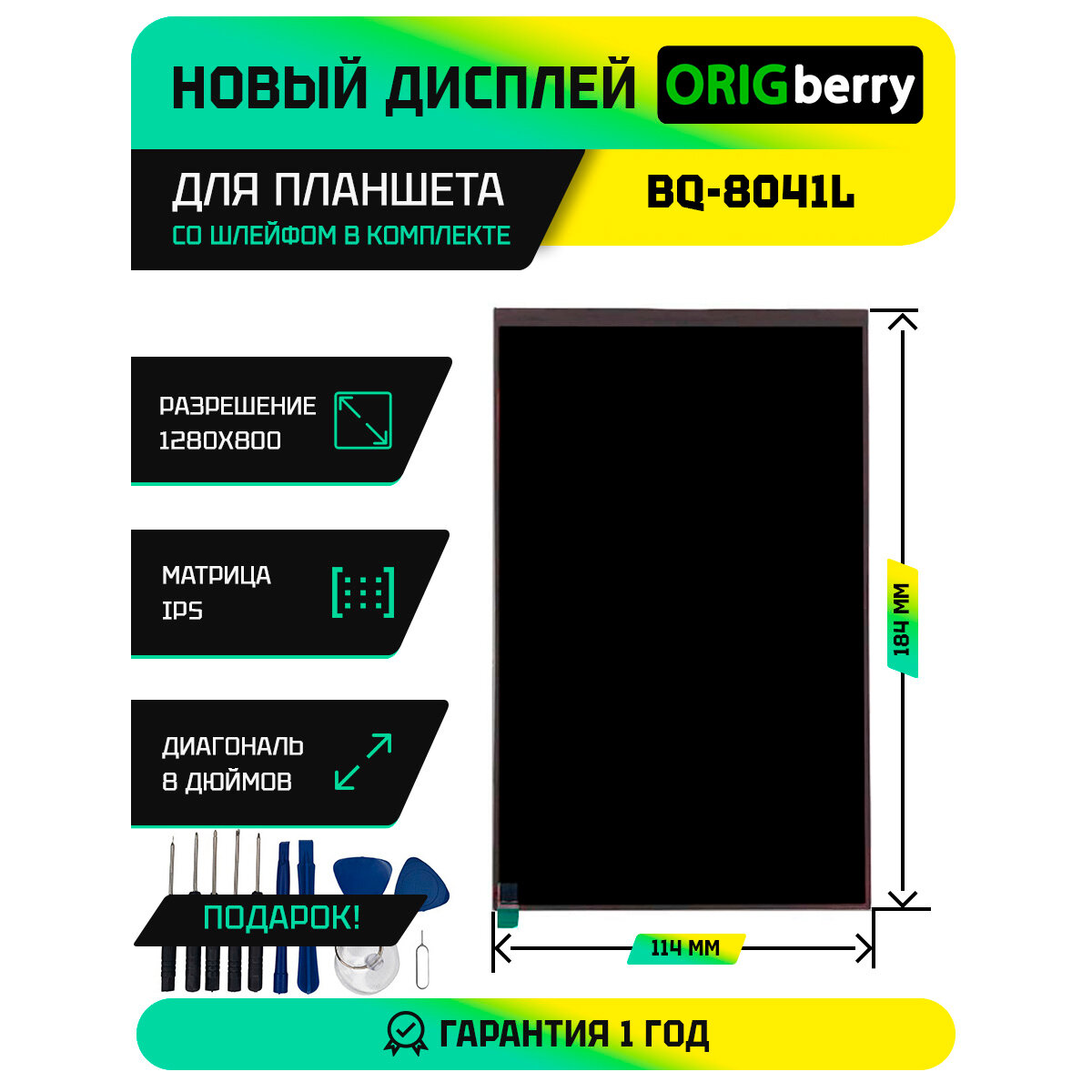 Шлейф дисплея ORIGberry, для BQ-8041L, 184 мм x 114 мм, черный