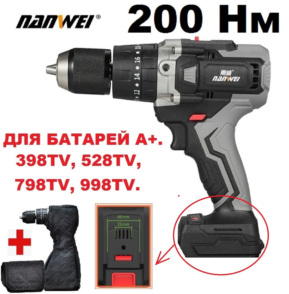 Тушка шуруповерта Nanwe 200 Нм 528, 798, 998 c чехлом