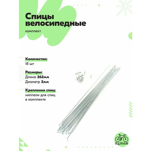 Спицы велосипедные, длина 262мм, диаметр 2мм, комплект 18 штук
