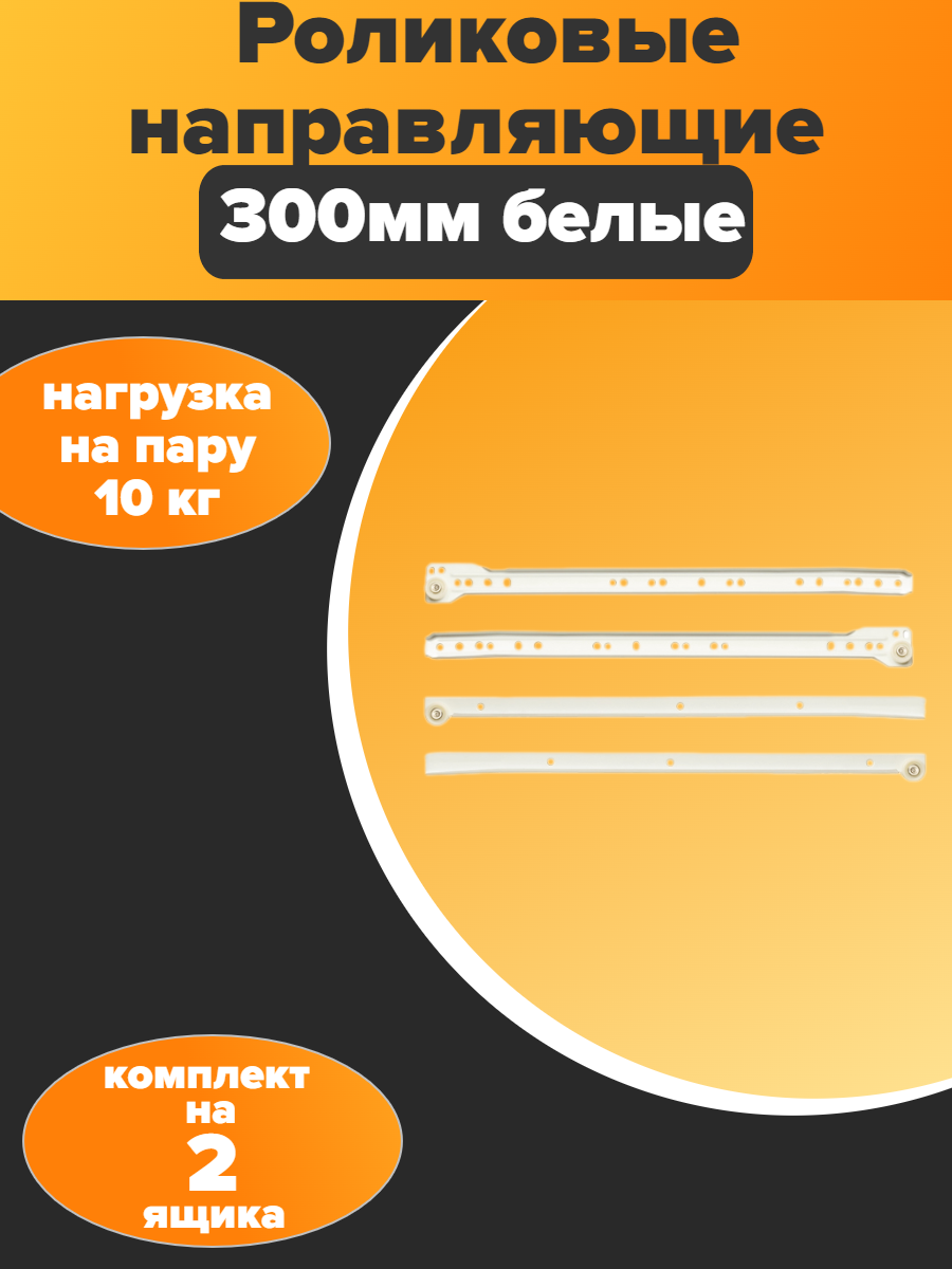 Направляющие роликовые для ящиков - 300 мм белые - (2 компл)