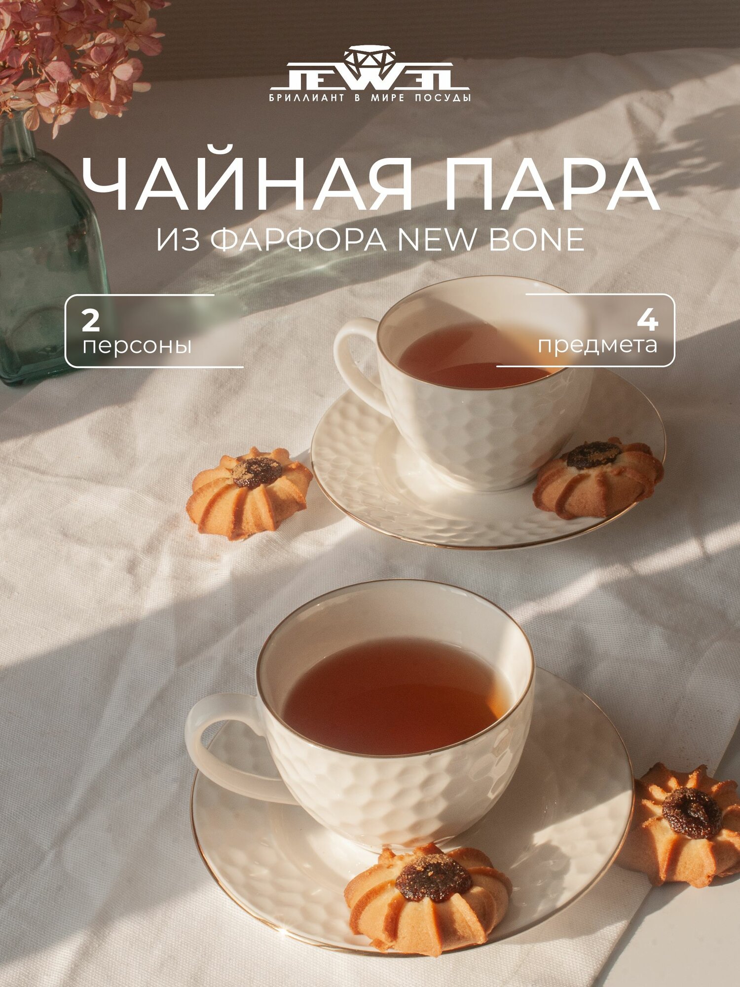 Чайный набор JEWEL "Нежность", 4 предмета, фарфор, белый глянец