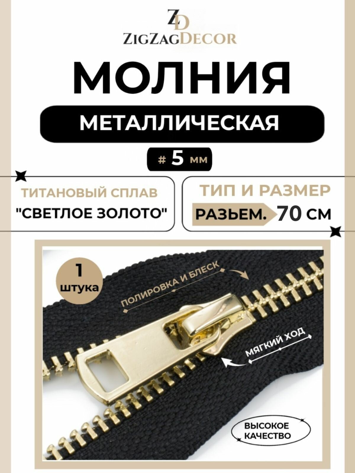 Молния металлическая Титановая № 5 разъемная 70см звено золото