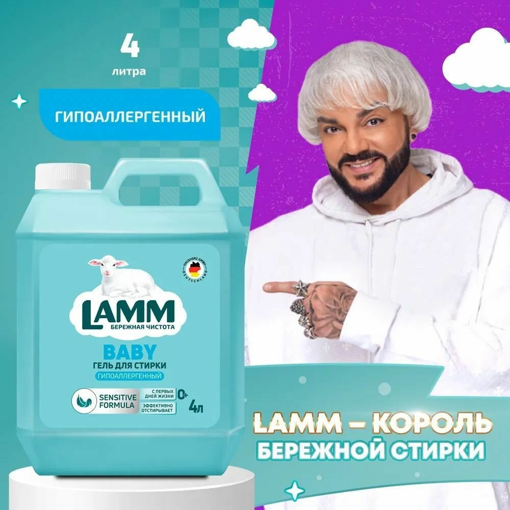 LAMM Baby Гель для Стирки Детского Белья Бесфосфатный 4 л