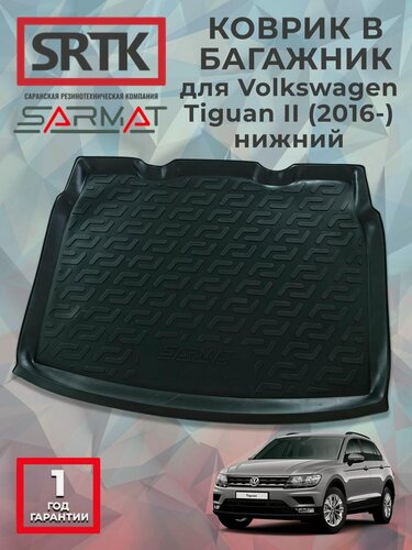 Изображение товара Коврик багажника полиуретан для Volkswagen Tiguan II (2016-) нижний/Фольксваген Тигуан 2 SRTK/сртк