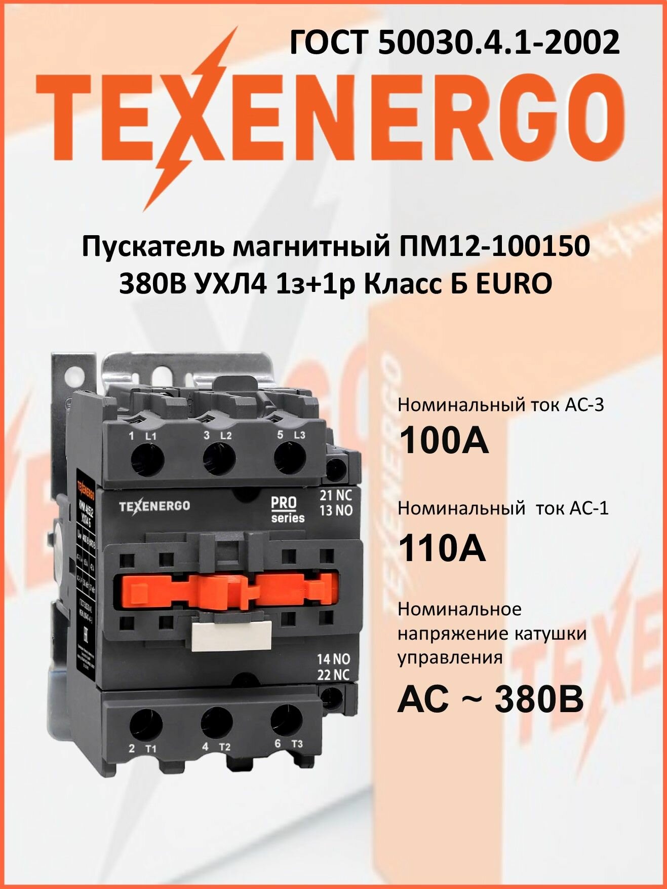 Пускатель магнитный Texenergo ПМ12-100150 380В УХЛ4 1з+1р Класс Б EURO