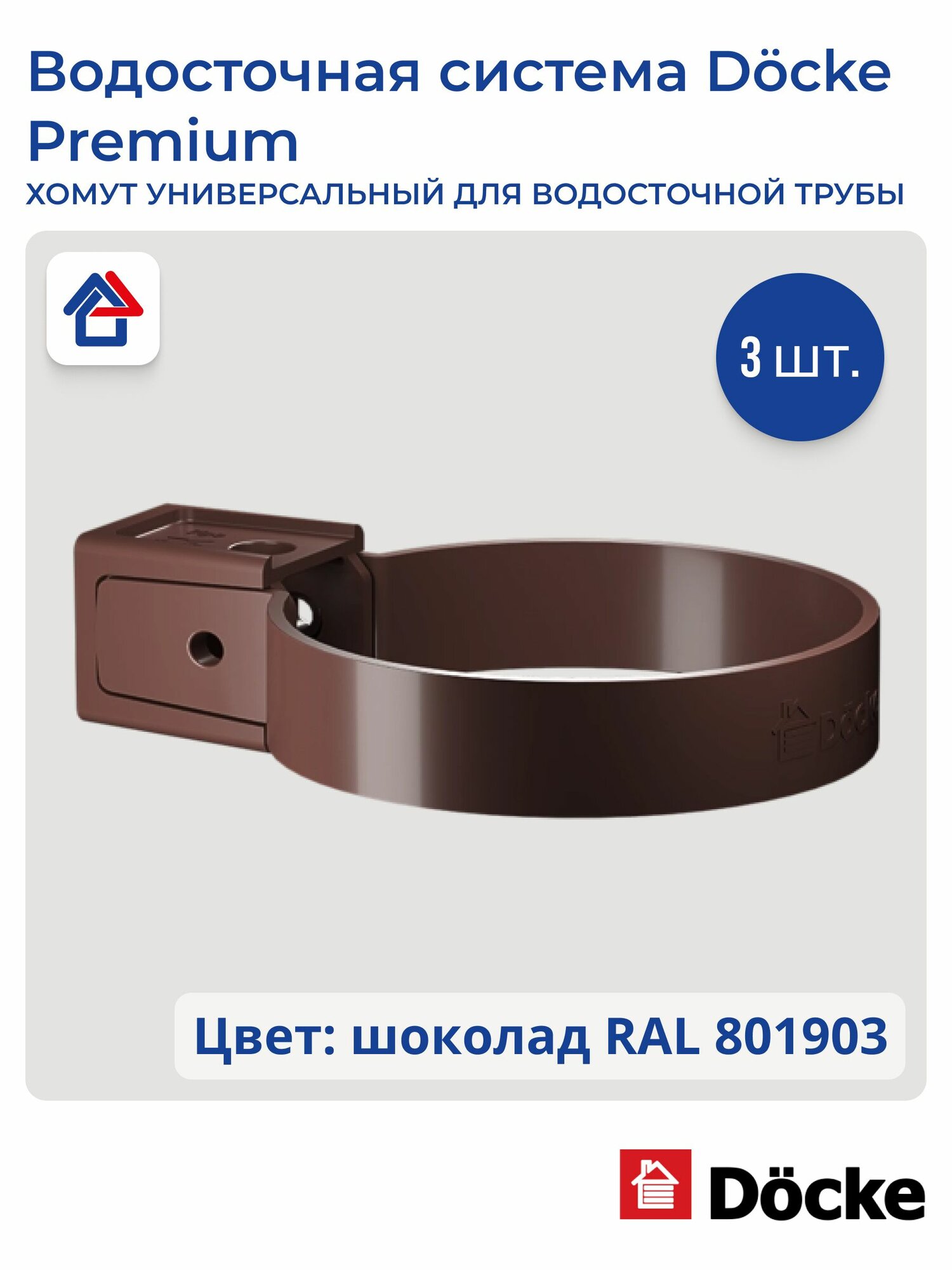 Хомут трубы универсальный пластиковый Docke Premium шоколад 3 шт.