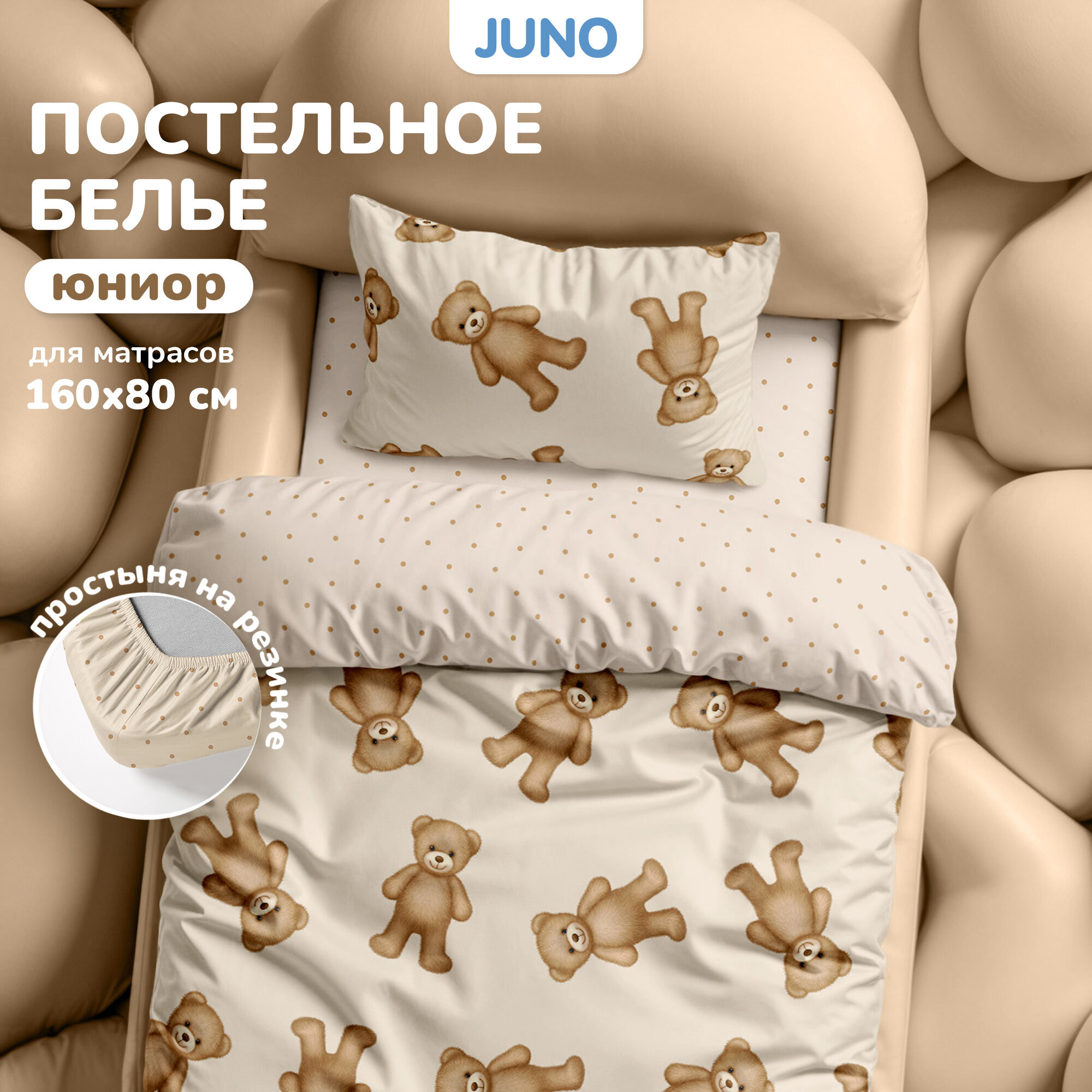 Детское постельное белье в кроватку Juno, Поплин, на резинке 160х80 см, нав. 40х60, Плюшевые мишки