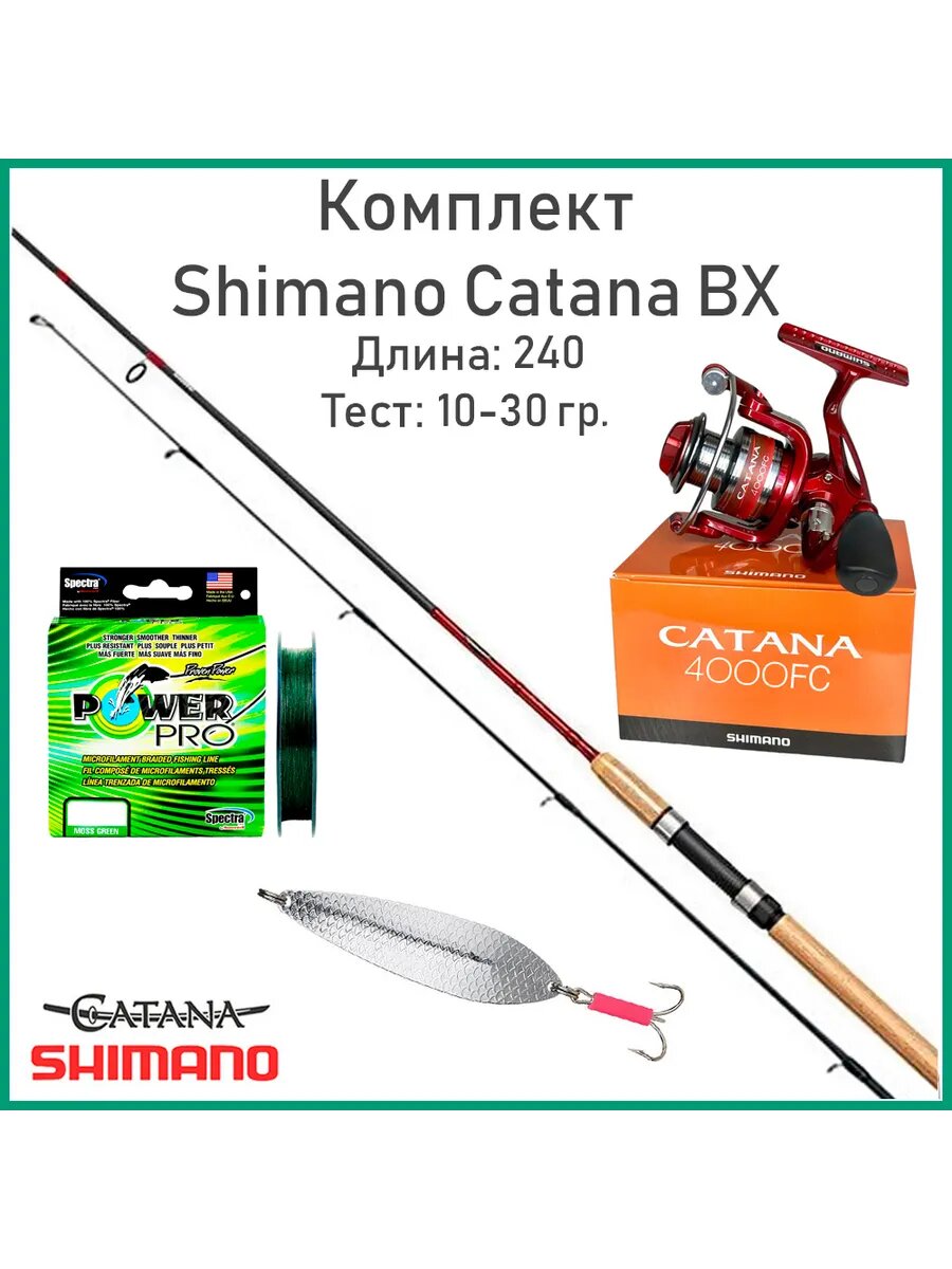 Набор для рыбалки Шимано Catana BX 240 см. 10-30 г. и 4000