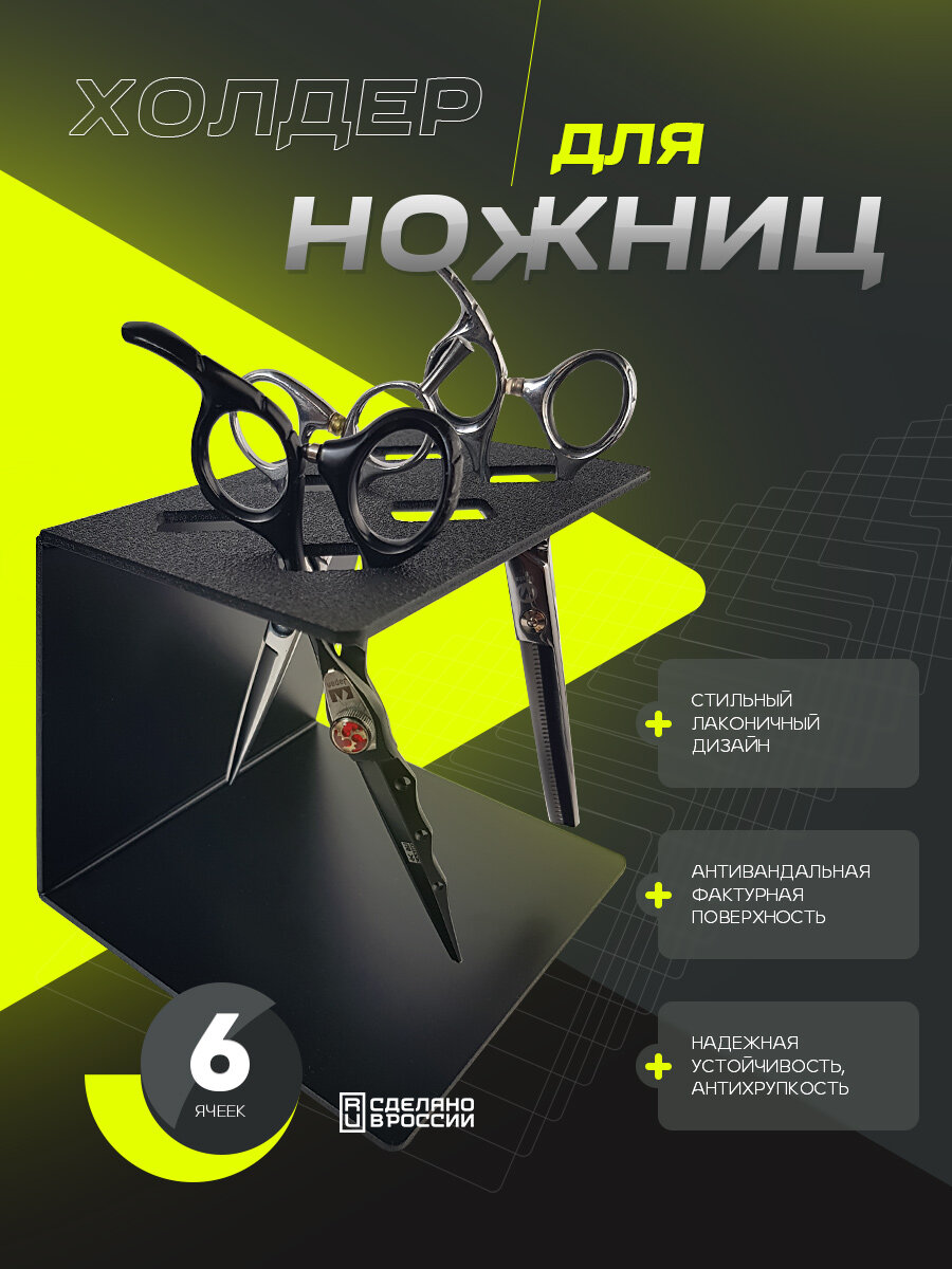 Подставка для ножниц парикмахера