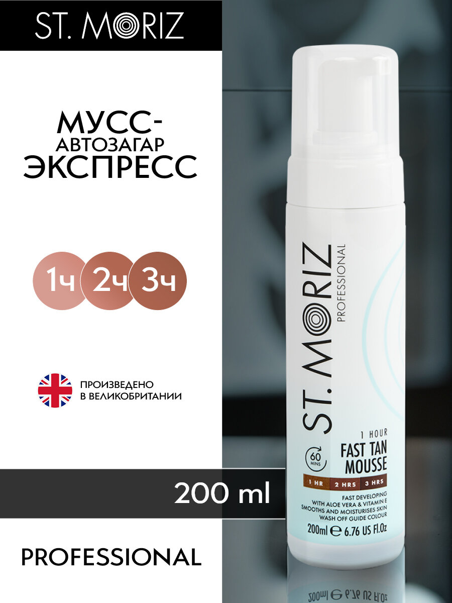 St. Moriz Автозагар для тела и лица за 1 час, тонирующий мусс автобронзант профессиональный, 200 мл
