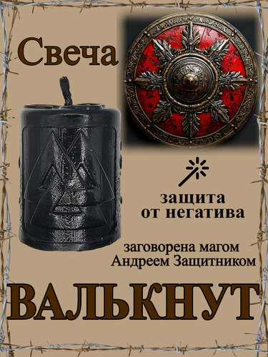 Изображение товара Свеча магическая программная для защиты "Валькнут", заговорённая, готовый ритуал