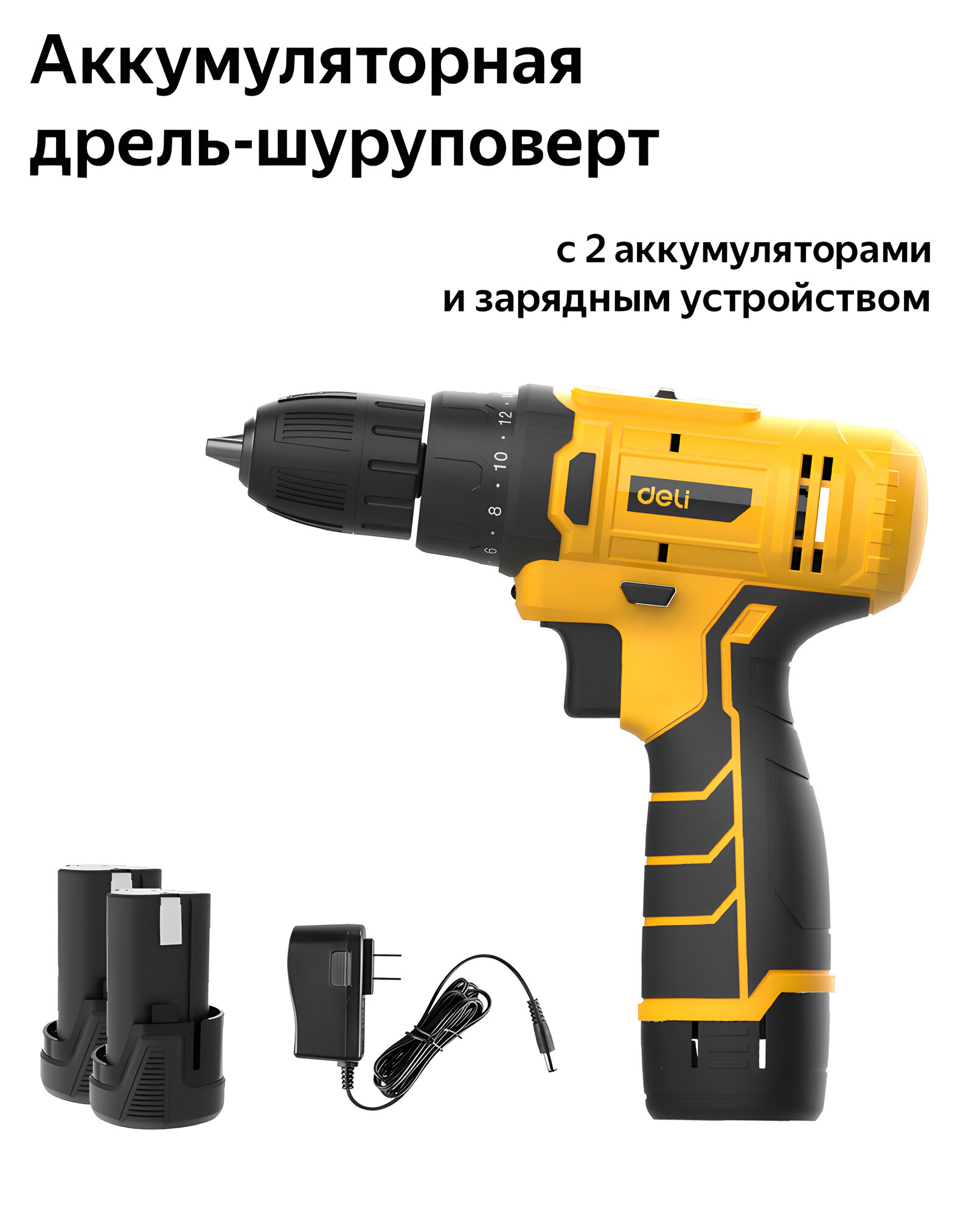 Аккумуляторная дрель-шуруповерт, с 2 аккумуляторами и зарядным устройством в комплекте
