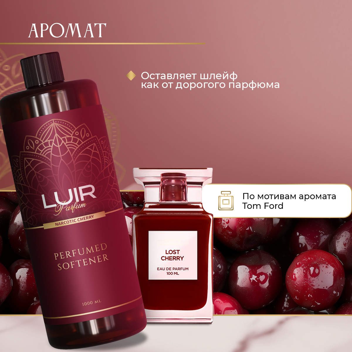 Кондиционер для белья парфюмированный Narcotic Cherry, Luir, 1 литр — фото 1