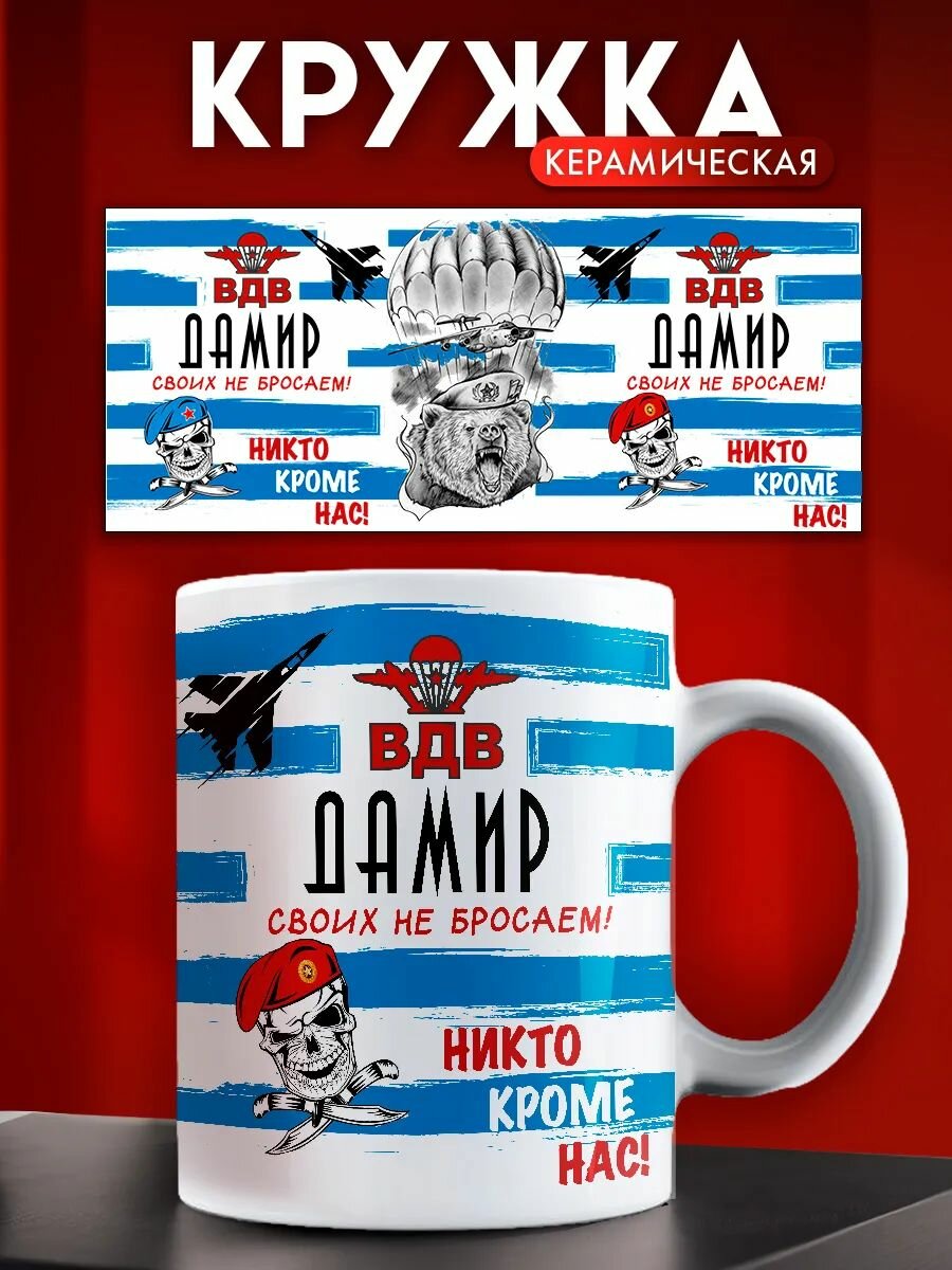 Кружка именная Дамир, ВДВ подарок